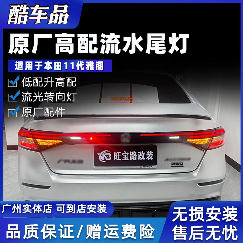 十一代雅阁低配升高配原厂流水尾灯无损安装刹车灯汽车专用配件