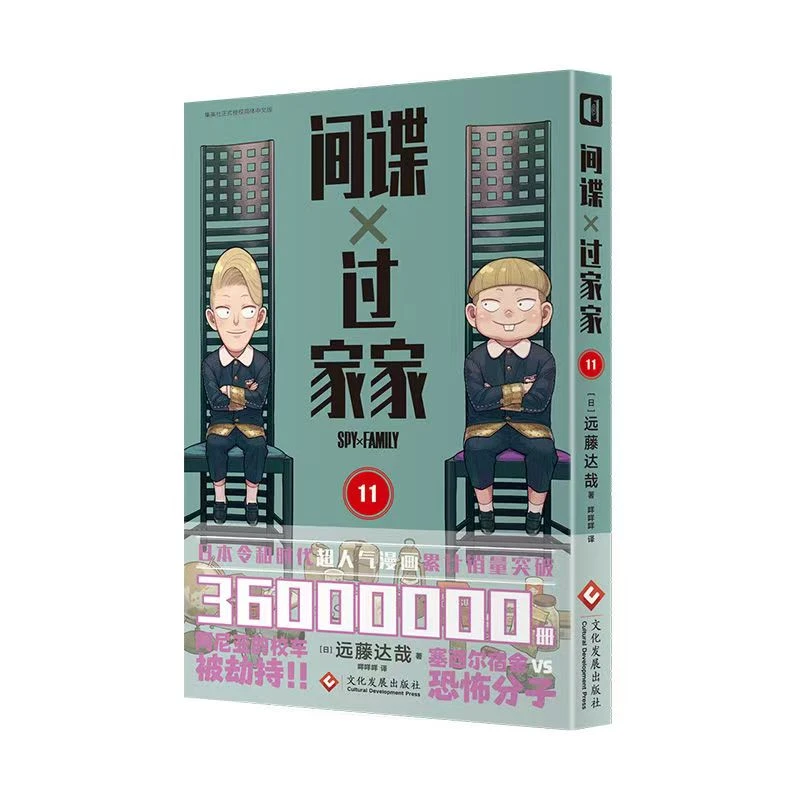 正版现货首刷 间谍过家家漫画11 第11册中文简体黑白