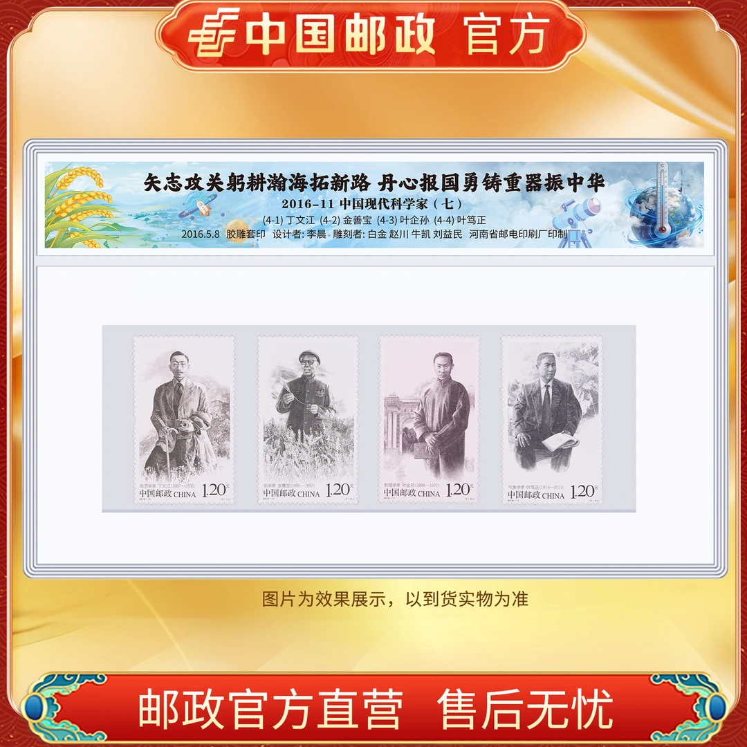 中国邮政官方 2016-11 中国现代科学家邮票(七)-塑封