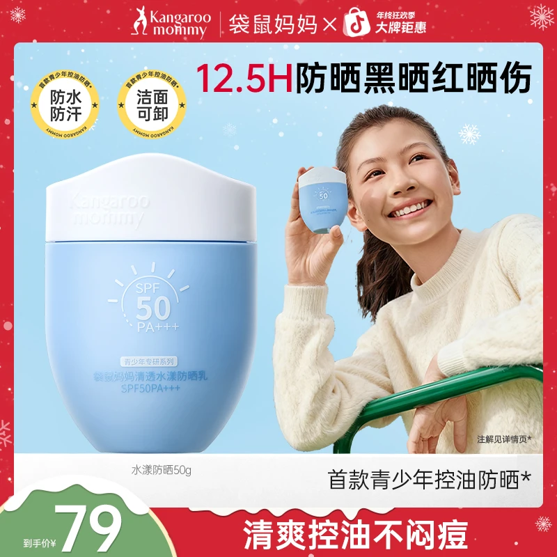 袋鼠妈妈青少年防晒乳保湿舒缓温和中学生户外防紫外线水汗军训