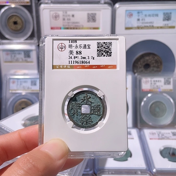 铜轩缘 永乐通宝编号8064