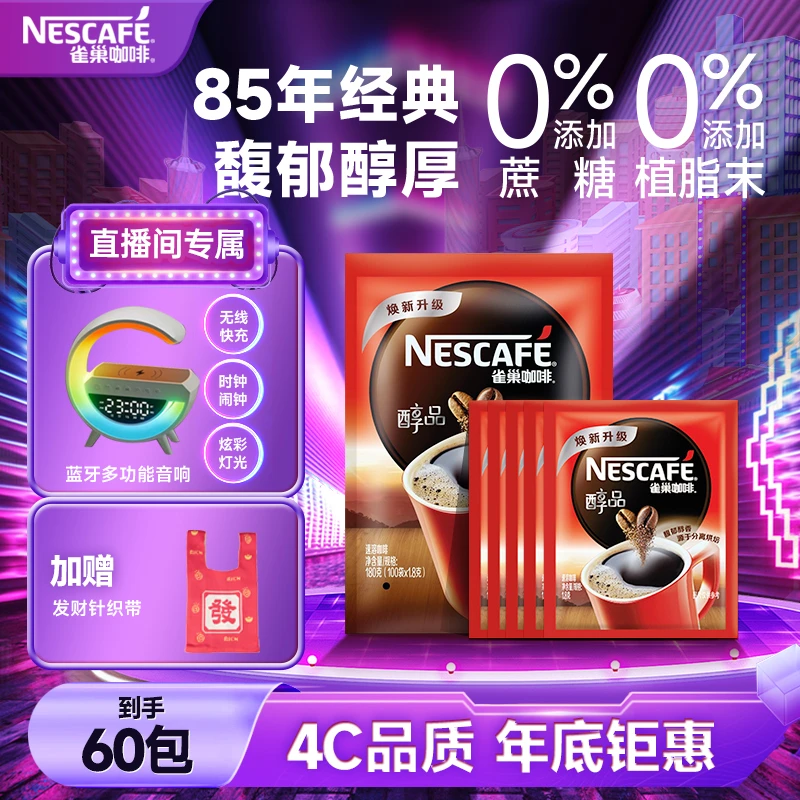 Nestle/雀巢醇品黑咖啡醇香美式提神减脂代餐0糖0脂60包囤货装