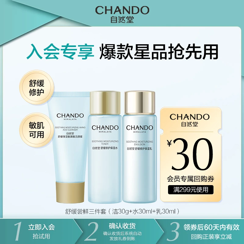 【会员试用】自然堂舒缓修护保湿洁水乳旅行装三件套修护敏感肌