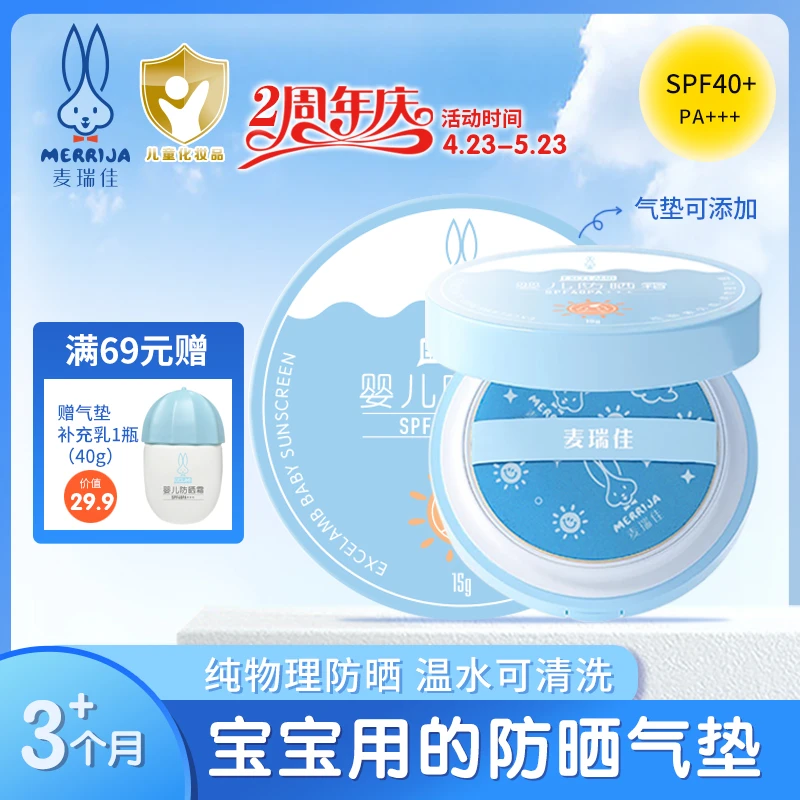 麦瑞佳儿童防晒气垫婴儿防晒乳夏日清爽防晒霜纯物理防儿童防晒霜