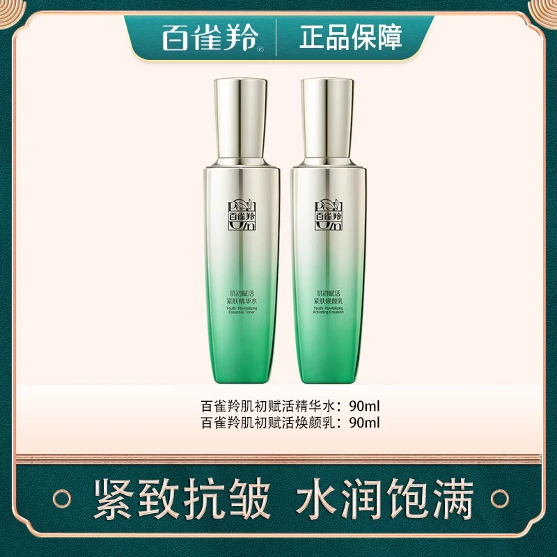 百雀羚肌初赋活精华水乳护肤套组保湿紧致抗皱（水90ml+乳90ml）