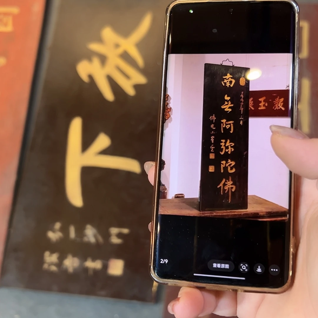 菩***哥楠木放下加南无阿弥陀佛