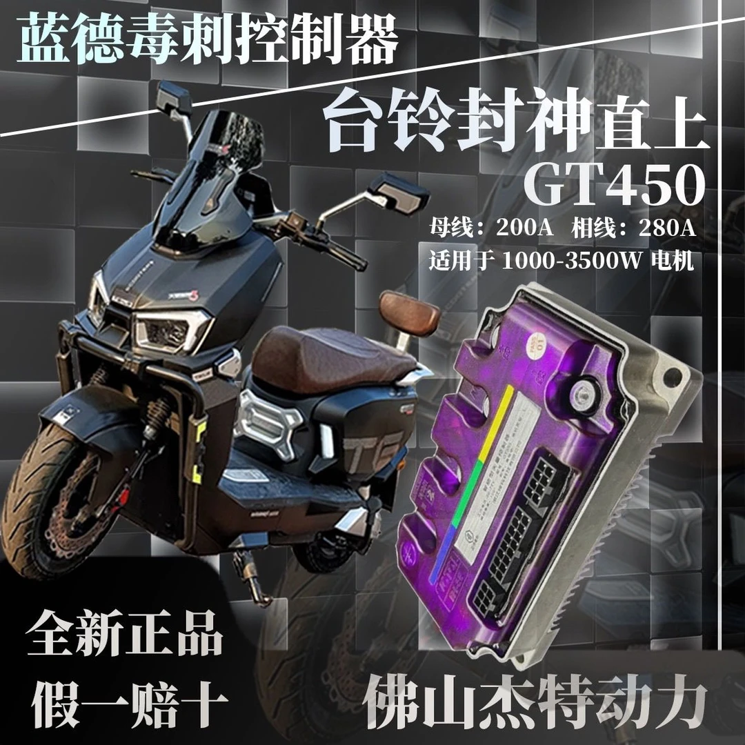 蓝毒毒刺正品台铃封神无损直上控制器GT450 72360X 72240自学习