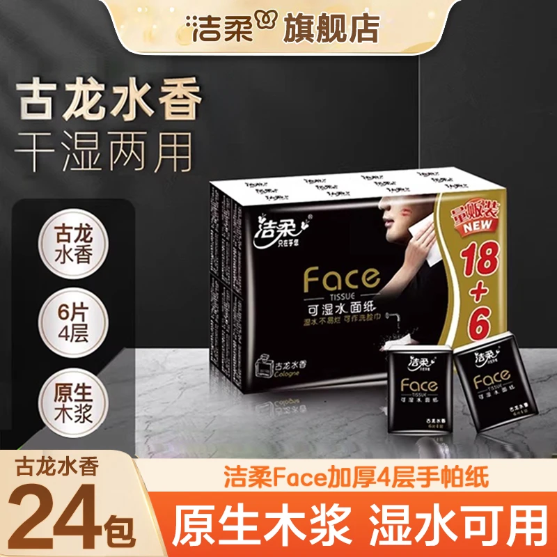 洁柔黑Face手帕纸24包古龙水香餐巾小包面巾纸便携式随身装卫生纸