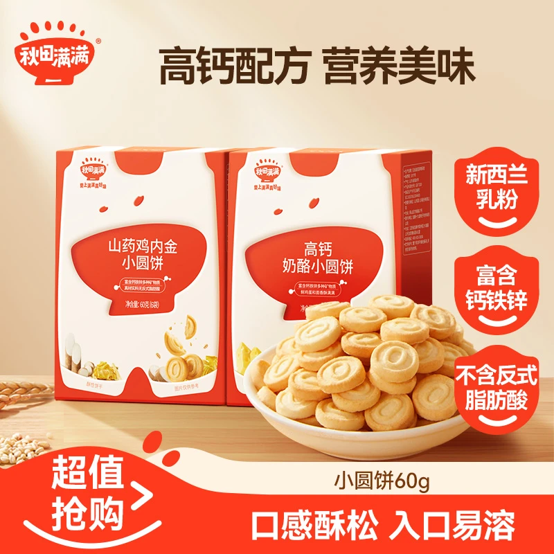 秋田满满 高钙奶酪小圆饼60g儿童营养饼干宝贝零食推荐非油炸SPB