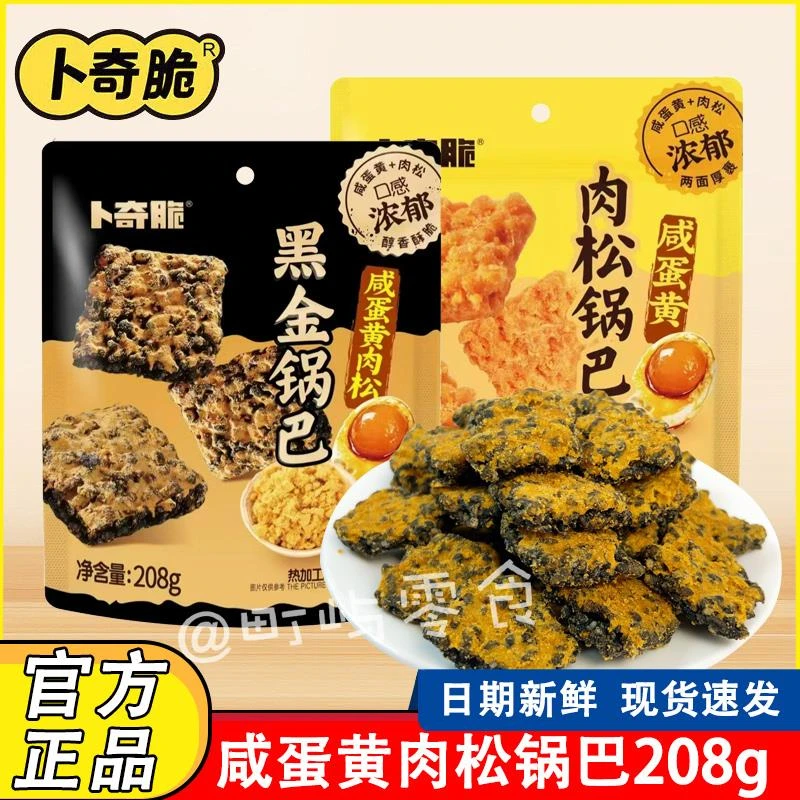 卜奇脆蟹香咸蛋黄肉松锅巴208g休闲办公零食糯米黑金锅巴代餐网红