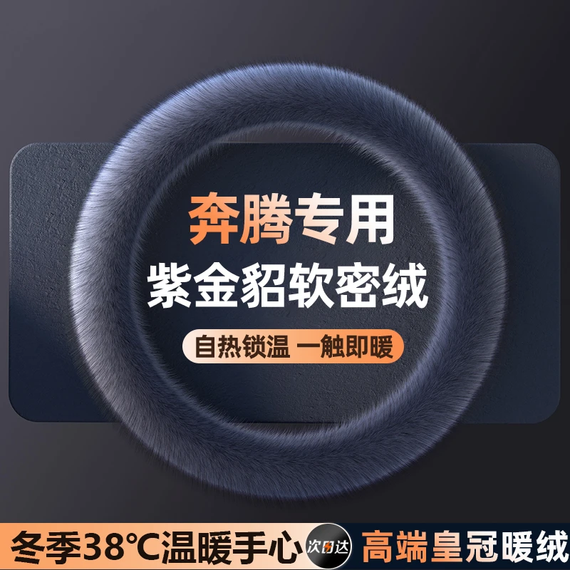 适用奔腾汽车方向盘套专用悦意07/03/小马/M9冬季保暖毛绒把套