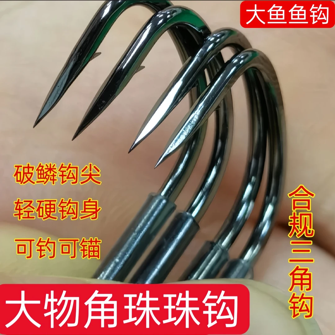 大物角锚钓珠珠钩锚钩超强正钓三角钩可钓可锚锋利黑坑钓鱼鱼钩
