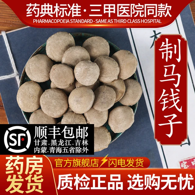 官方旗舰店正品制马钱子中药材饮片马前子沙烫马钱孑片马全子粉