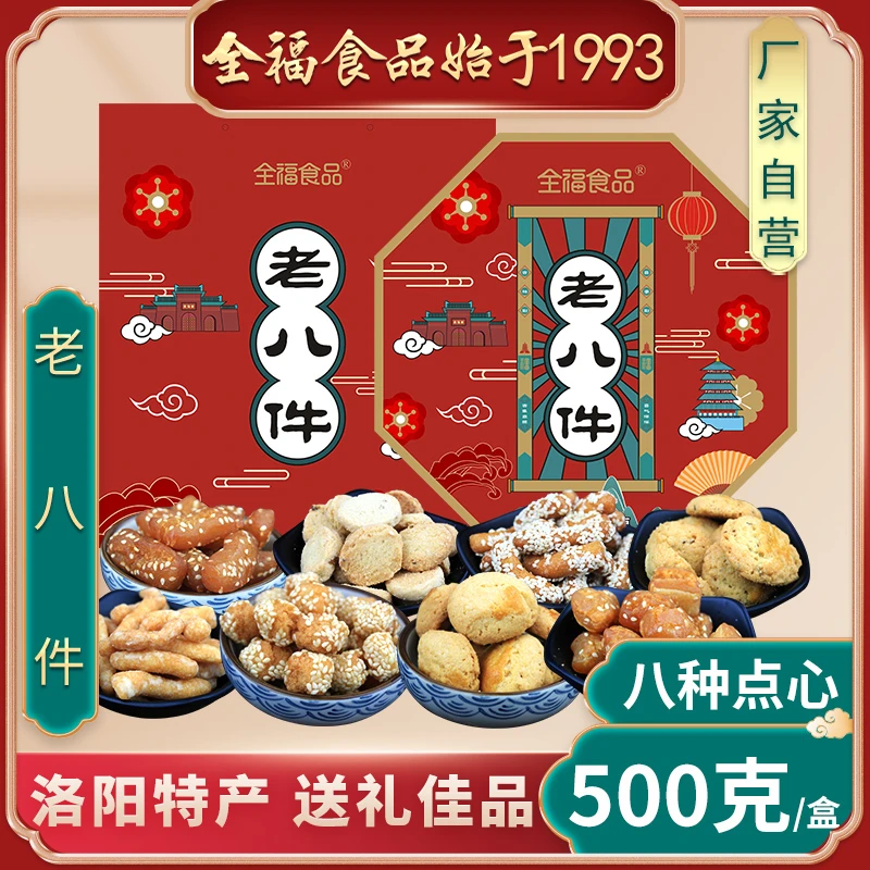 全福老八件河洛特产 八样点心汇聚一盒净含量500克 蜜三刀 江米条