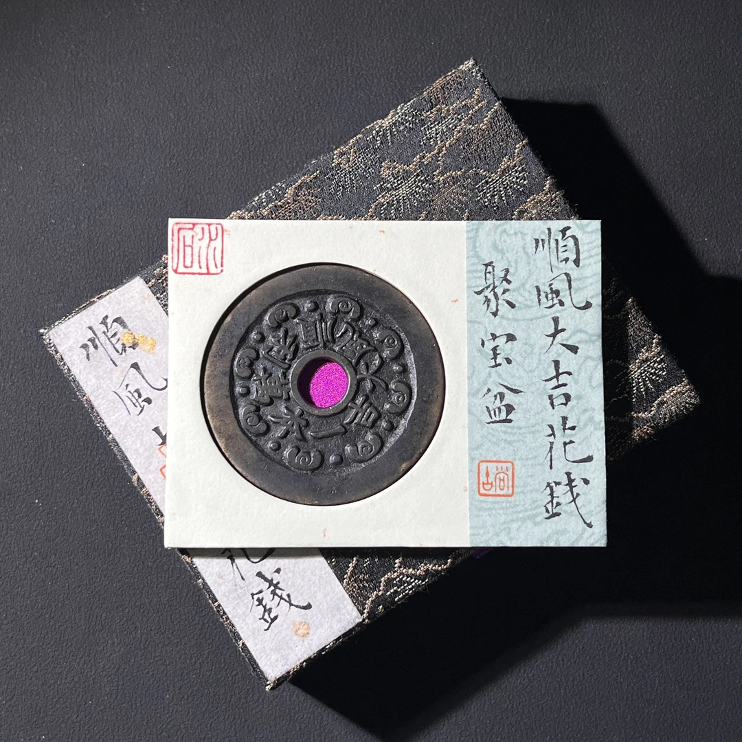 H29 清代 顺风大吉花钱 聚宝盆 水石评级84 95005743