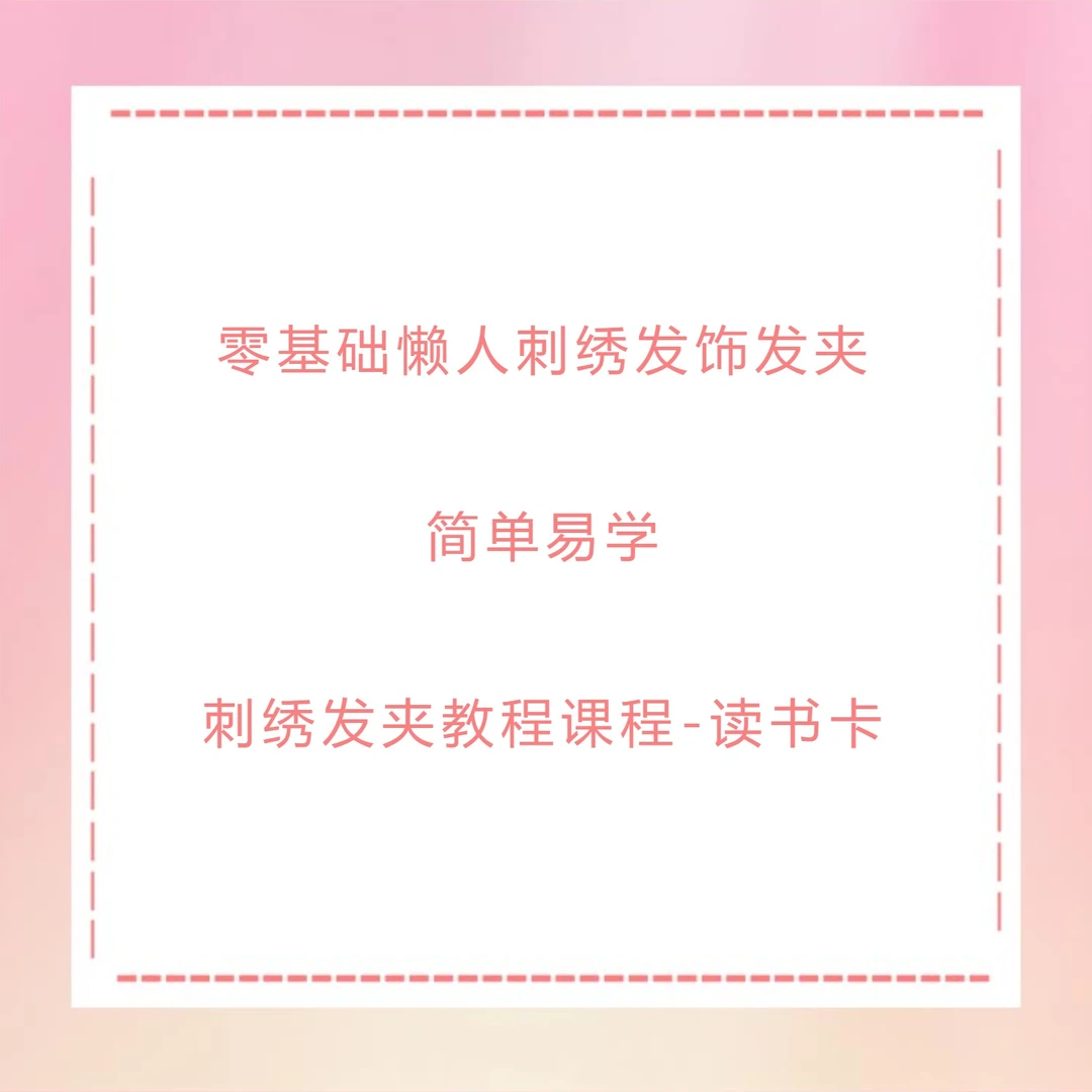 懒人刺绣发饰发夹教程-知识服务读书卡