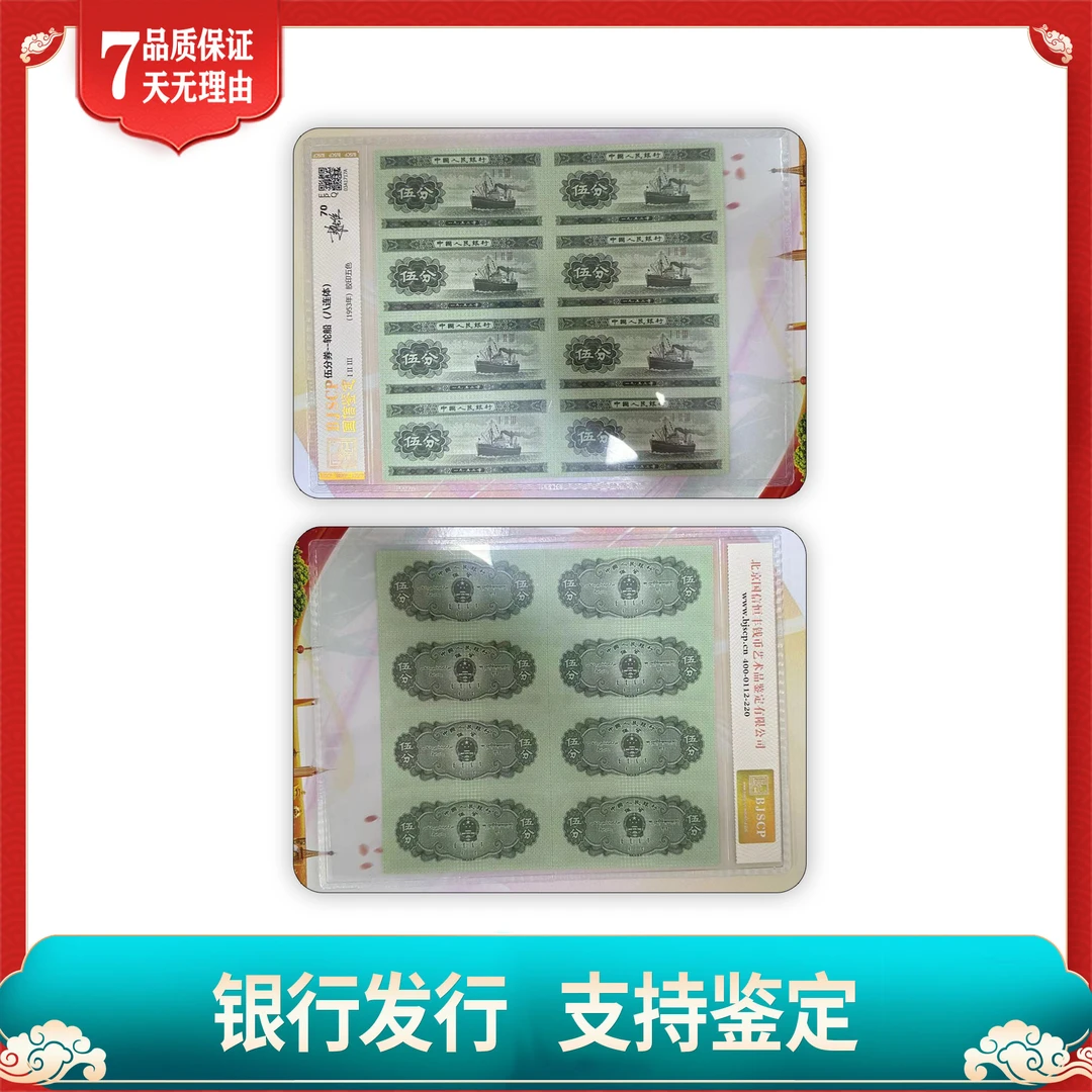 【第二套人民币】伍分八连体/鉴定70分EPQ