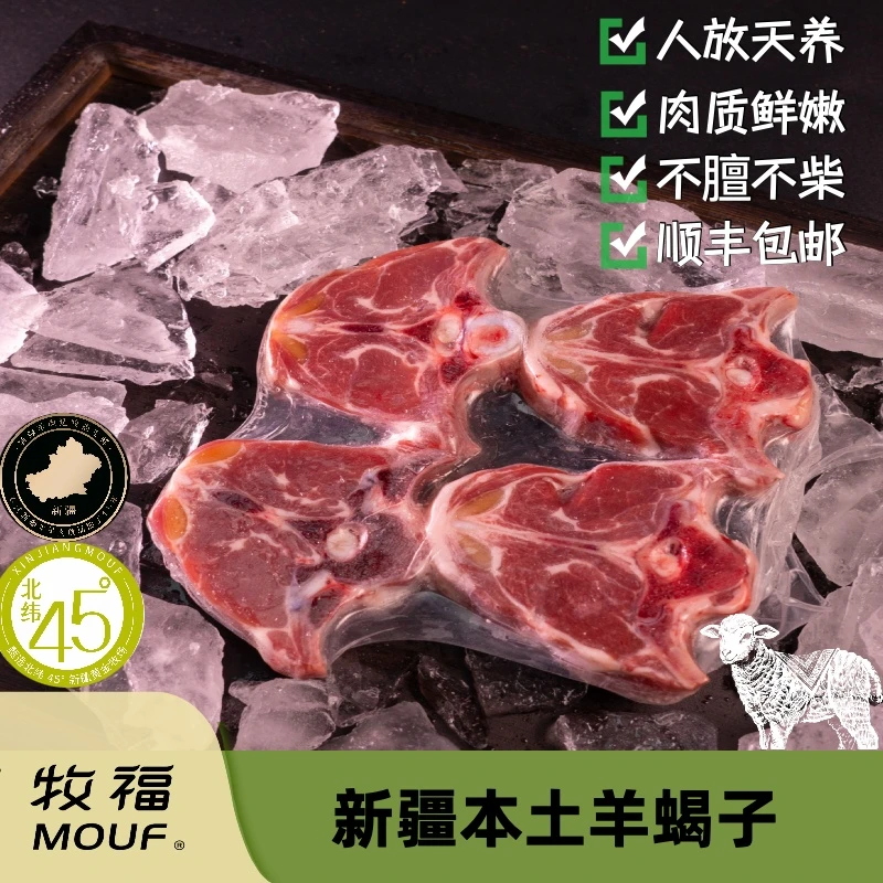 【牧福】新疆羔羊羊肉满肉羊蝎子（切片）500g/袋生鲜新疆羊肉
