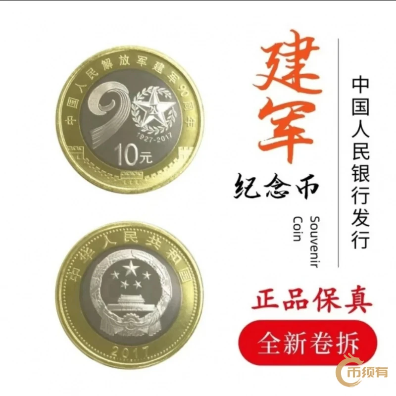 法定货币稀有原厂封装当代法定货币十品普制纪念币建军周年10元黄