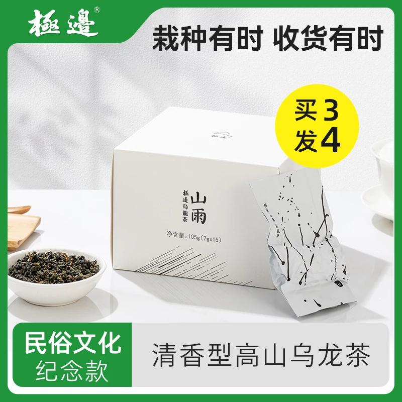 极边【中秋礼盒】山雨云南高山清香型乌龙茶冷泡清香下午茶105g