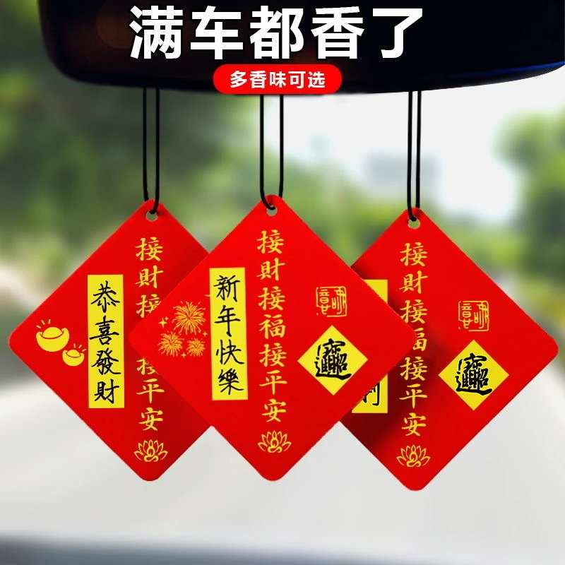 新年喜庆车载香片挂件装饰车内淡香车载香薰卡片除异味清新香氛片