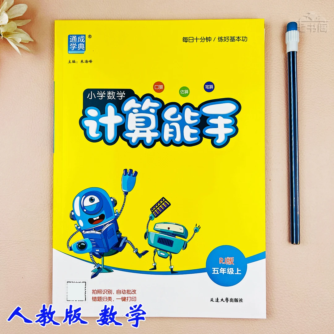 人教版计算能手数学五年级上册同步练习册五年级数学计算同步训练