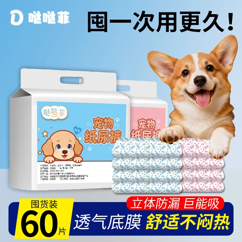 【60片装】哒哒菲狗狗尿不湿宠物纸尿裤母狗生理裤安全防骚扰裤