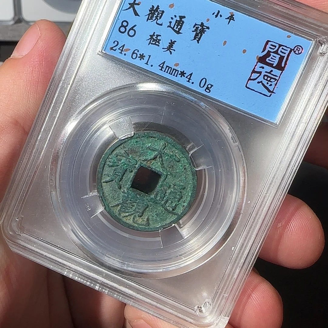 铜大观通宝同分择优发8888888888