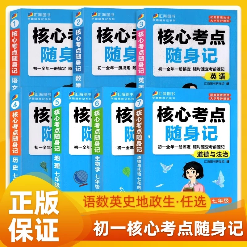 汇海图书2025新版初中核心考点随身记语文数学英语历史政治生物地