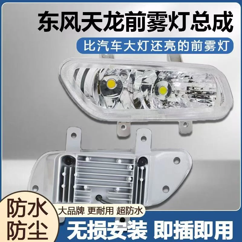 东风天龙led前雾灯原车超亮大货车重卡改装前杠24V大货车雾灯总成