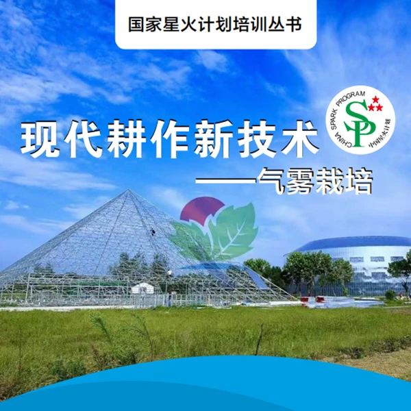 气雾栽培+泛耕作农业+蔬菜工厂 电子书