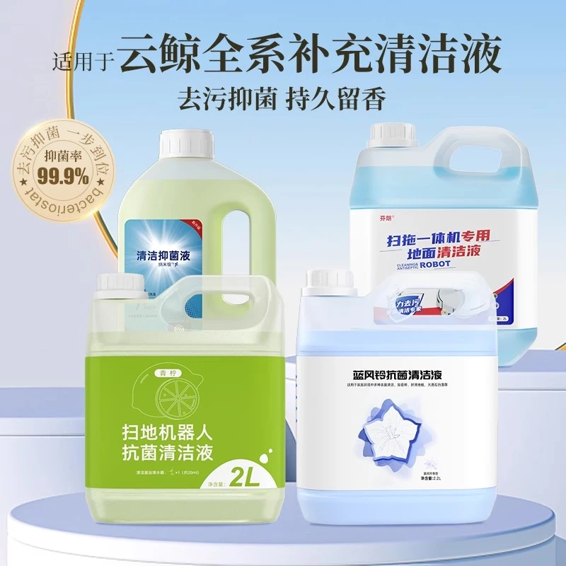 适用于云鲸清洁液扫地机器人J4/J5/J6清洗剂J2云鲸清洁液逍遥001