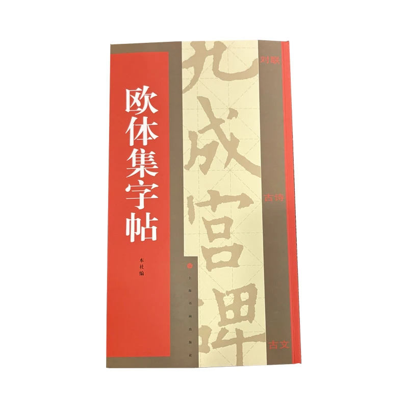 【全新正版】 集字汇帖欧体集字帖 上海书画出版社 上海书画
