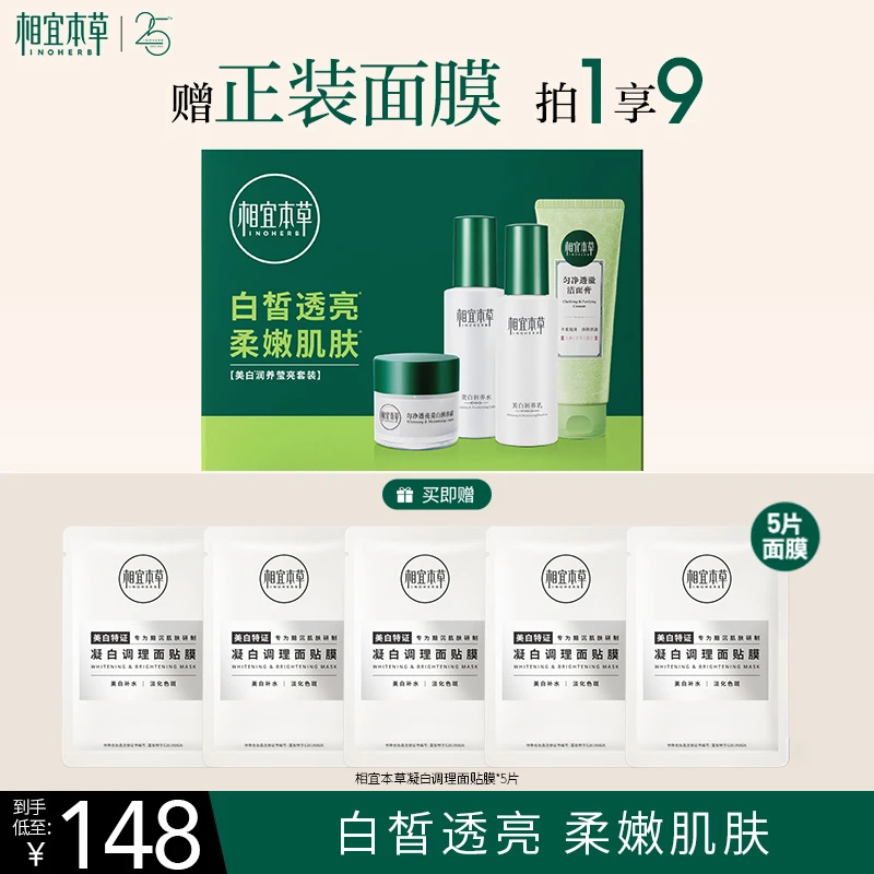 相宜本草美白润养莹亮套装美白淡斑补水保湿洁水乳霜