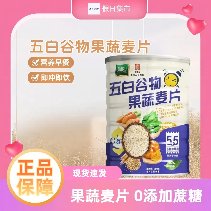 【谷诚假日】五白谷物果蔬麦片即食麦片高纤营养代餐膳食纤维