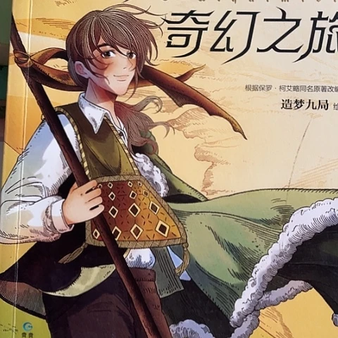 牧羊少年奇幻之旅 漫画版10闪购