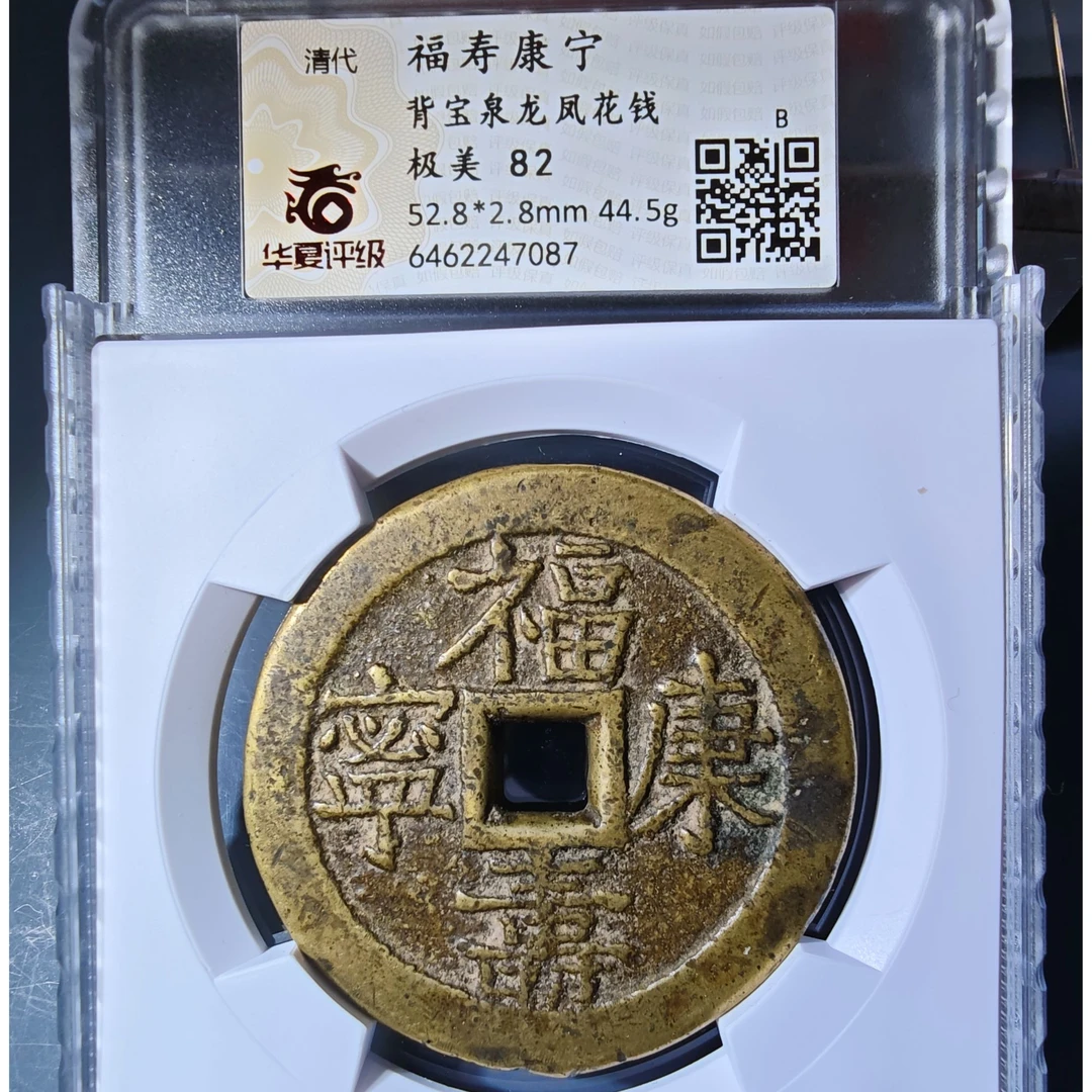 华夏评级（极美82）福寿康宁背宝泉龙凤花钱7087
