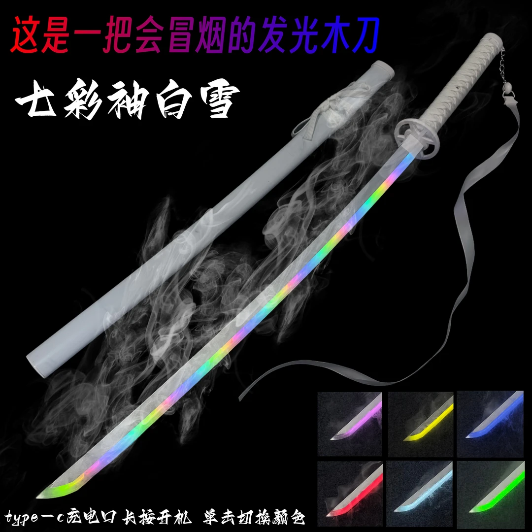 正品渐变发光七彩烟雾款袖白雪光剑cos居合剑道木刀带鞘木制竹