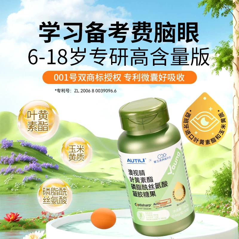 澳视睛叶黄素酯软糖磷脂酰丝氨酸儿童青少年糖果30粒