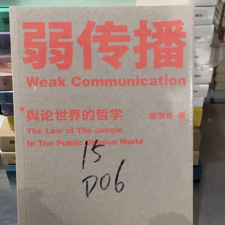 弱传播舆论世界的哲学