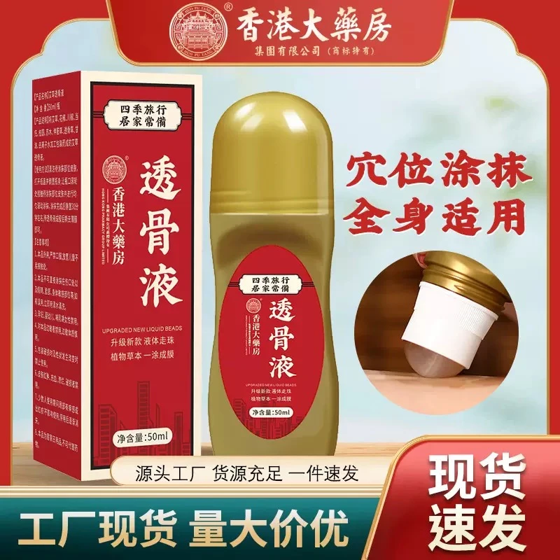 香港大药房透骨膏液体滚珠适用手脚腕膝盖颈肩颈椎腰椎外用走珠
