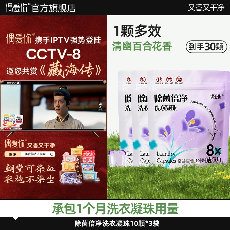 【到手30颗】偶爱你空谷百合花香抑菌除螨倍净洗衣凝珠深层洁净去污