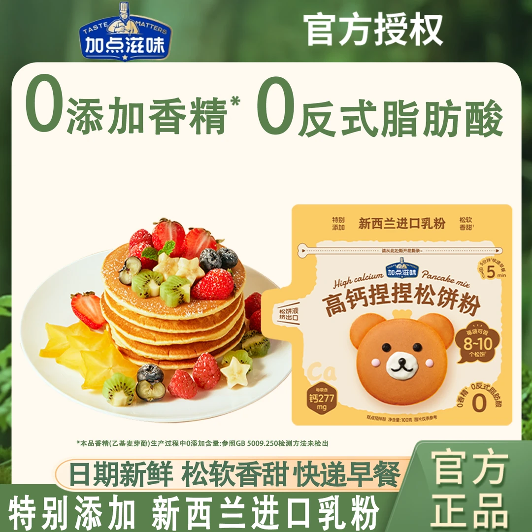 加点滋味高钙捏捏松饼粉100g家用儿童营养早餐鸡蛋仔华夫饼预拌粉