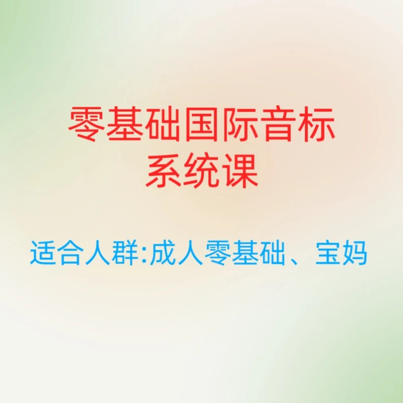 零基础国际音标系统课