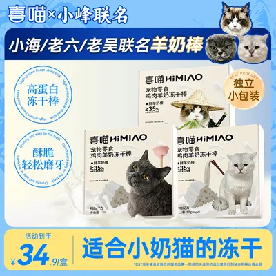 【小峰-联名羊奶棒】喜喵奶猫高蛋白鸡肉羊奶冻干棒营养好吸收