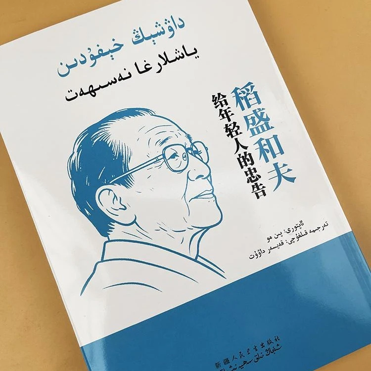 稻盛和夫给年轻人的忠告:（维吾尔文）