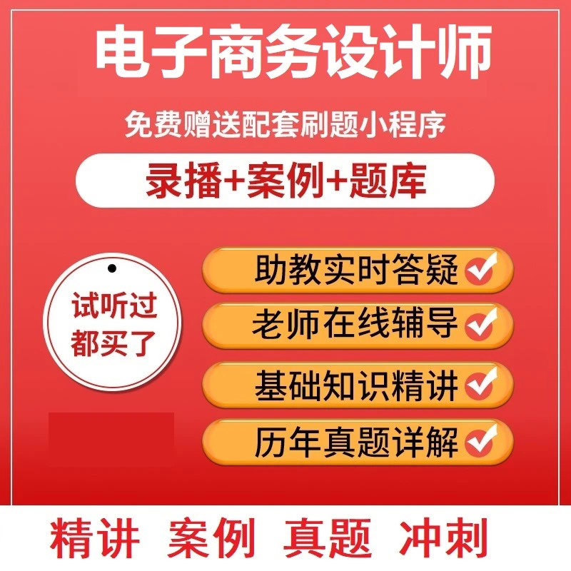 文老师软考职称电子商务设计师录播真题视频教程课件资料