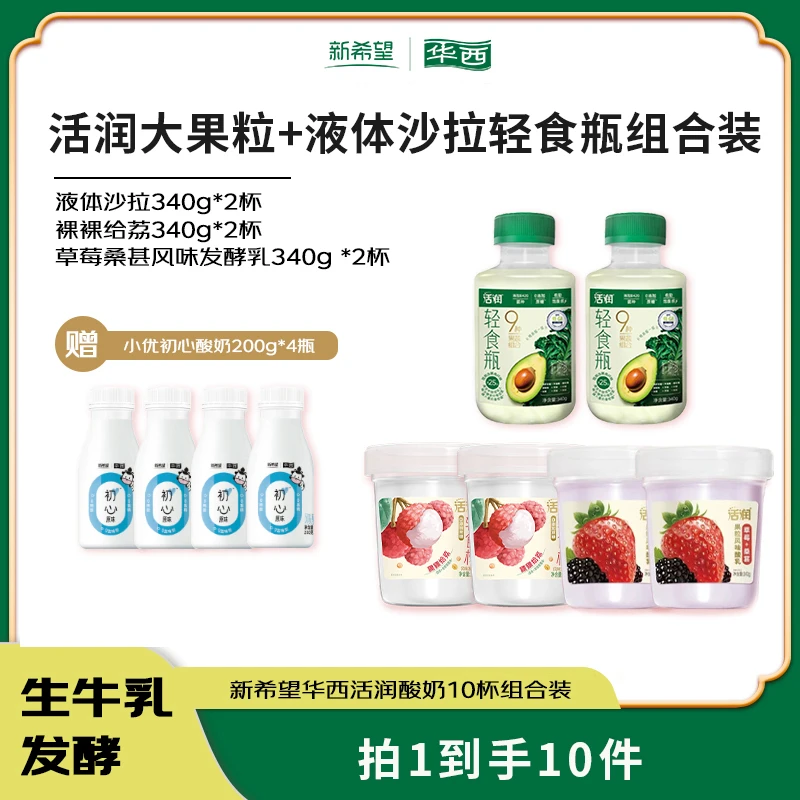 新希望华西活润轻食瓶340g*2瓶+大果粒酸奶340g*4杯赠初心酸奶4瓶