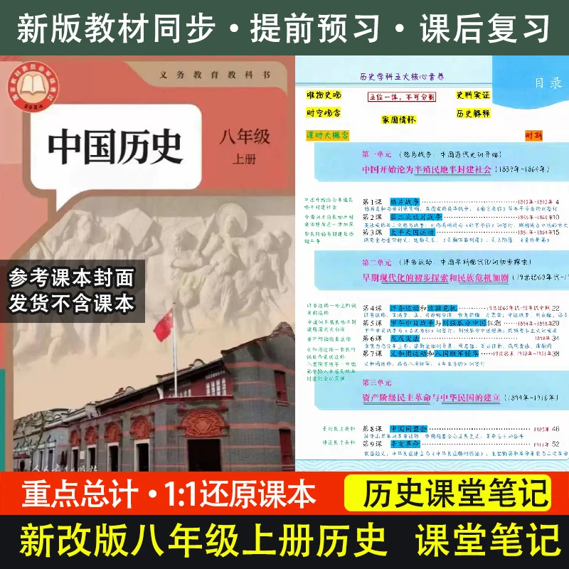 【新版】历史课堂笔记8八年级上册下册教材解读初二历史知识点总结