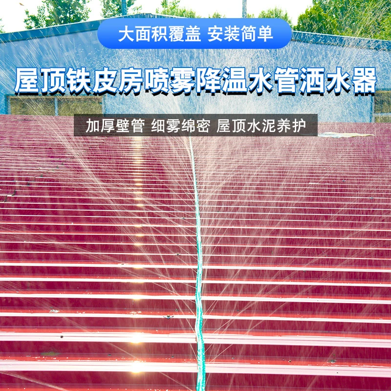 屋顶铁皮房专用喷雾降温水管洒水器喷淋喷灌水带神器喷洒浇水系统